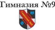 Гимназия №9